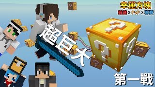 『Minecraft』幸運方塊賽跑✘PvP✘聯賽｜超巨大幸運道具｜第一戰 feat.哈記、殞月、熊貓團團