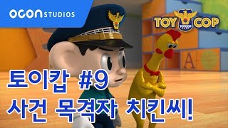 [토이캅ㅣTOYCOP] 1min preview #9 사건 목격자 치킨씨!ㅣOCON