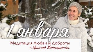 Медитация Любви и доброты.1-ая трансляция