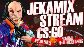 CS:GO / КРУТИМ КЕЙСЫ - ВЫБИВАЕМ НОЖИ / АПАЕМ ЗВАНОЧКУ / ДОБРО ПОЖАЛОВАТЬ ^_^