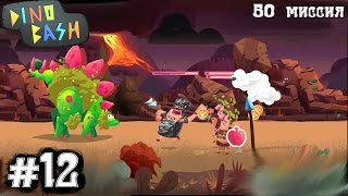 Динозавры Атака Троглодитов #12. DINO BASH игры динозавры как мультики про динозавров.Dinosaurs