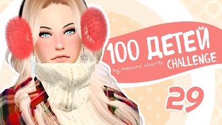 The Sims 4: Challenge "100 детей" #29 - С НОВЫМ ГОДОМ!!!