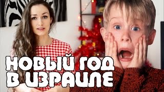 ❅ НОВЫЙ ГОД в ИЗРАИЛЕ ❅ Как мы отмечаем?❅