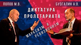 Дебаты Попова и Бузгалина о Диктатуре пролетариата