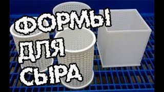 Дорогие и бесплатные формы для сыра Какие выбрать? Самодельные и покупные.