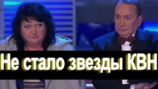Не стало звезды КВН.  Что  произошло. ОЧЕНЬ ПЕЧАЛЬНО...