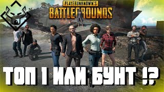 Девушки берут топ1▶ DUO FPP в PlayerUnknown’s Battlegrounds ▶