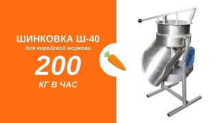 ??? Шинковка Ш-40 для корейской моркови 200 кг/час