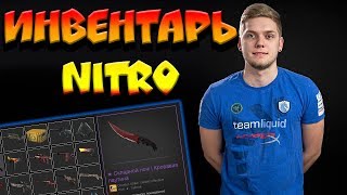 ИНВЕНТАРЬ ПРО ИГРОКОВ В CS:GO | NITR0 TEAM LIQUID