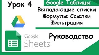 Google таблицы.Формулы, Ссылки, Выпадающие списки и Фильтрация.Урок 4.