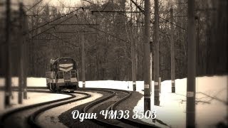 ОДИН ЧМЭ3-3503