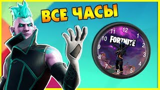 Доберитесь до разных часов. Испытания 8 неделя 9 Сезон ФОРТНАЙТ