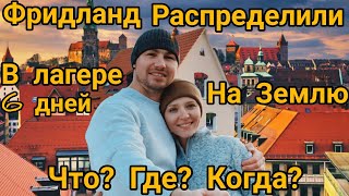 Поздние Переселенцы. Фридланд/Куда нас РАСПРЕДЕЛИЛИ/Как проходит распределение на ЗЕМЛИ в ГЕРМАНИИ.