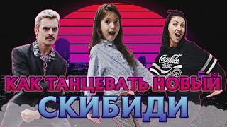 LITTLE BIG - SKIBIDI ( Romantic Edition) Как танцевать новый Скибиди Aleksia Official