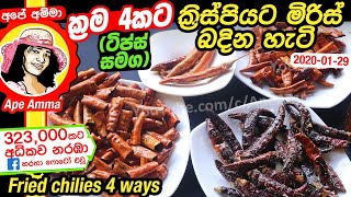 ✔ ක්‍රම 4කට ක්‍රිස්පියට මිරිස් බදින හැටි Crispy fried chilies 4 ways by Apé Amma