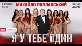 Українське шоу Михайла Поплавського "Я у тебе один!"