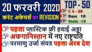 20 February 2020 next exam current affairs hindi 2019 Daily Current Affairs,yt study, gk track,today