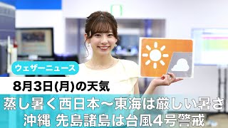 お天気キャスター解説 8月3日(月)の天気