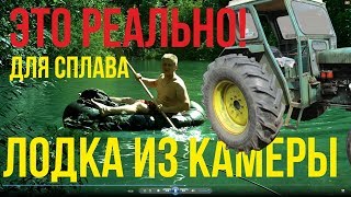 Самодельная лодка из камеры от трактора для сплава