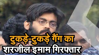 Sharjeel Imam :  Sherjeel Imam गिरफ्तार, जानिए कौन है शरजील इमाम