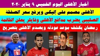 أخبار الأهلي اليوم الخميس 9 يناير 2020 والأمطار تحاصر الفريق في زيمبابوي