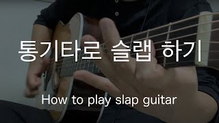 통기타 슬랩 프레이즈 1편 (How to play slap guitar)