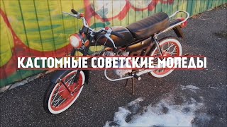 НАРЕЗКА КАСТОМНЫХ МОПЕДОВ:КАРПАТЫ,РИГА??