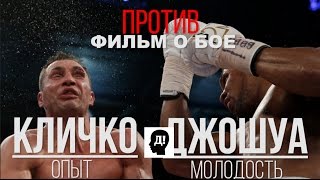 КЛИЧКО - ДЖОШУА. НОКАУТ ВЕКА