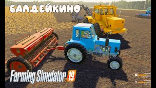 Farming Simulator 2019. Балдейкино. Культивация; посевная.