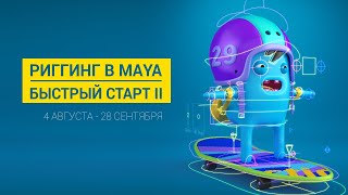 Трейлер воркшопа «Риггинг в Maya | Быстрый старт II»