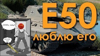 ОБЗОР БОЯ НА Е50 - ZAMAX И ПАШКА ТРАМВАЙ 911 (World of Tanks)