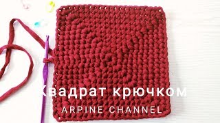 ИДЕАЛЬНЫЙ КВАДРАТ КРЮЧКОМ !!!! Из трикотажной пряжи .