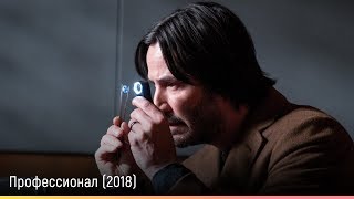 Профессионал (2018) — русский трейлер