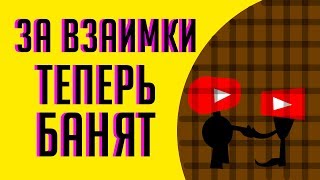 Новые правила youtube. Взаимная подписка на youtube под запретом. За что могут забанить канал.