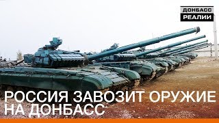 Россия завозит оружие на Донбасс | Донбасc Реалии
