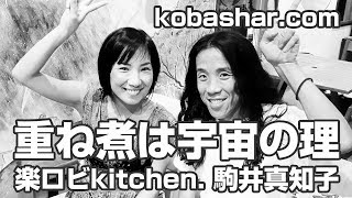 重ね煮は宇宙の理　素質論でマネジメント　ゲスト 楽ロビ 駒井真知子さん　コバシャールアワー「悟っていいかも」2018.8.23