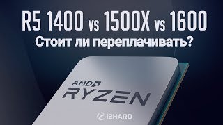 Тест-сравнение AMD Ryzen 5 1400, Ryzen 5 1500X, Ryzen 5 1600: стоит ли переплачивать?