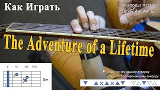 COLDPLAY - The Adventure of A Lifetime (Полный Разбор Песни 1 Часть)/ Как играть на Гитаре Coldplay