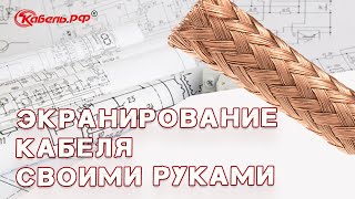 Экранирование кабеля своими руками. Экранирующие и защитные плетенки.
