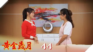 黃金歲月 EP44 揭發心機茜｜Golden Years