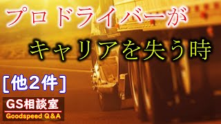 【プロドライバー】一つの過ちでキャリアは失われる[トラック関係他2件]【GS相談室】
