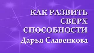 Как развить сверхспособности? Медитация на развитие интуиции и сверхспособностей.