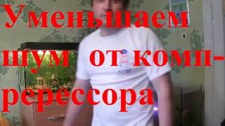 убираем шум помпы и компрессора  в аквариуме