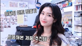 네일샵 브이로그) 이달의 아트만들기 /실제 사용해본 제품 추천템❤️ #혜리 #네일 #셀프네일 #selfnail#nailart