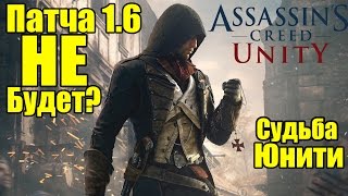 Assassin's Creed: Unity - Патч 1.6 [Патча не будет?]