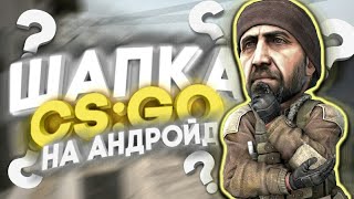 ТУТОРИАЛ: КАК СДЕЛАТЬ ТОПОВУЮ ШАПКУ В СТИЛЕ CS:GO НА АНДРОЙД