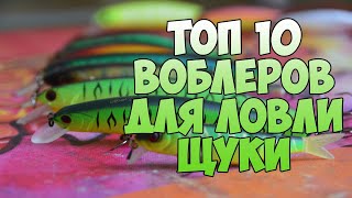 Воблера на щуку 2015. Топ 10 воблеров на щуку из моей коробки.