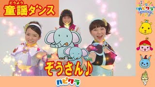 【童謡ダンス】ぞうさん♪