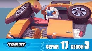 Тоботы - Сезон 3 Серия 17 Мультфильм про машинки трансформеры Новые серии 2018
