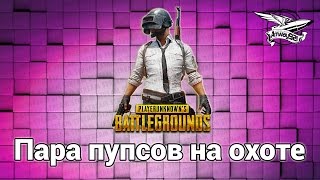 Стрим - PlayerUnknown's Battlegrounds - Пара пупсов на охоте